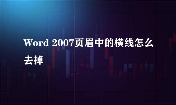 Word 2007页眉中的横线怎么去掉