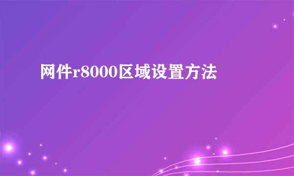 网件r8000区域设置方法