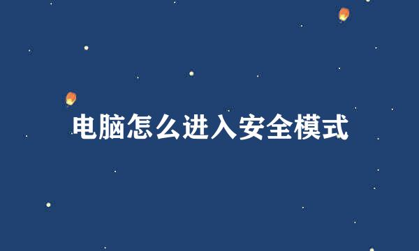 电脑怎么进入安全模式