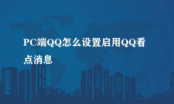 PC端QQ怎么设置启用QQ看点消息