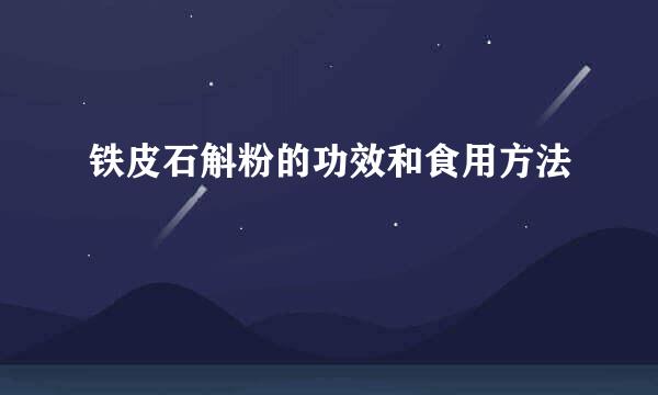 铁皮石斛粉的功效和食用方法
