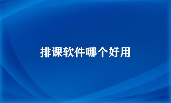 排课软件哪个好用