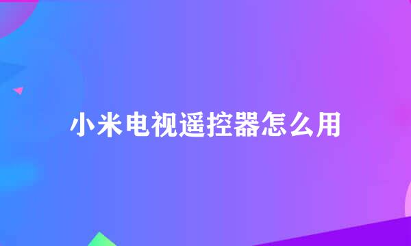 小米电视遥控器怎么用