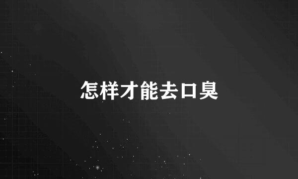 怎样才能去口臭