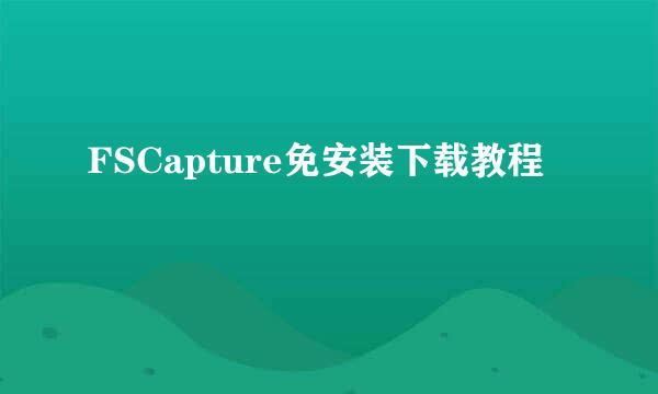 FSCapture免安装下载教程
