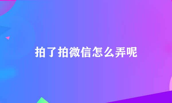 拍了拍微信怎么弄呢
