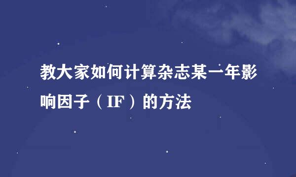 教大家如何计算杂志某一年影响因子（IF）的方法