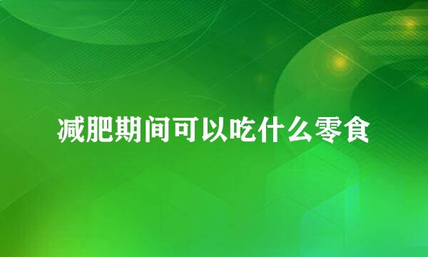 减肥期间可以吃什么零食