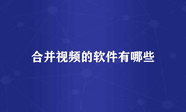合并视频的软件有哪些
