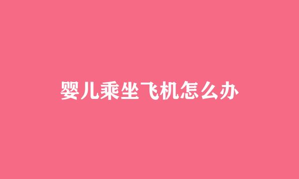 婴儿乘坐飞机怎么办