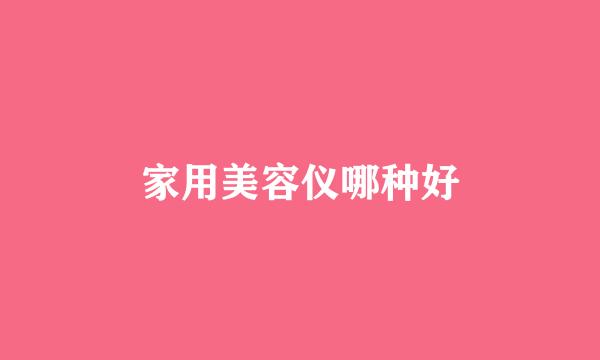 家用美容仪哪种好