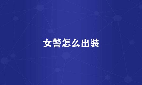 女警怎么出装