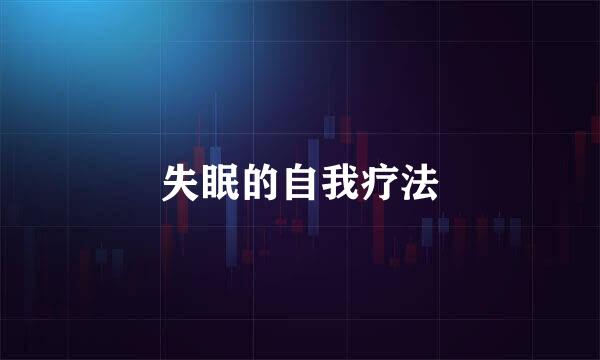 失眠的自我疗法