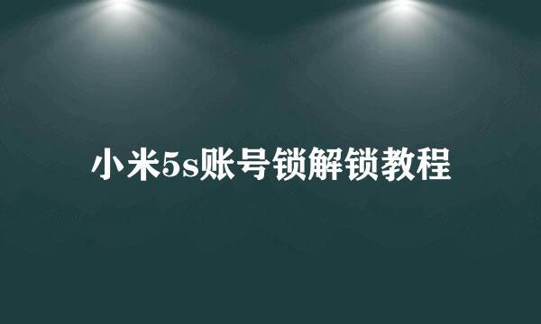 小米5s账号锁解锁教程