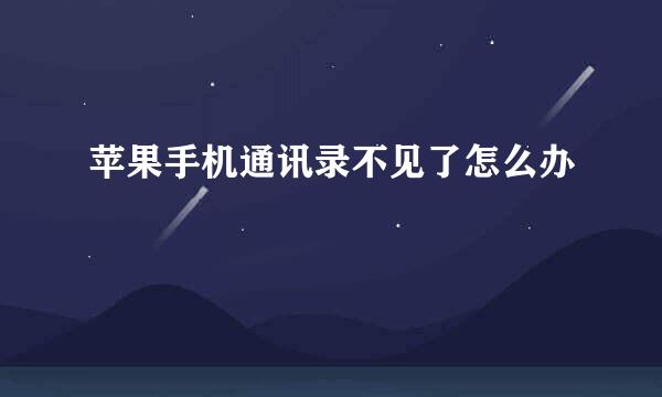 苹果手机通讯录不见了怎么办