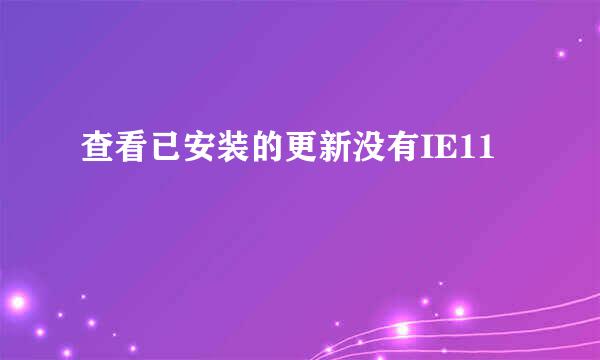 查看已安装的更新没有IE11