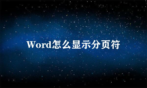 Word怎么显示分页符
