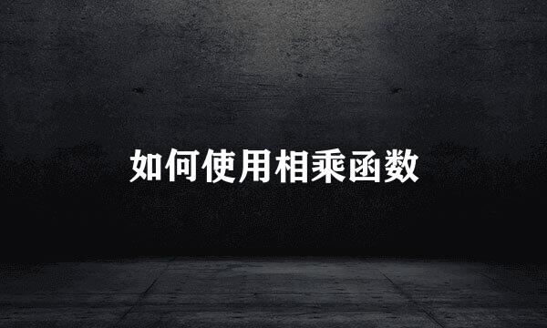 如何使用相乘函数