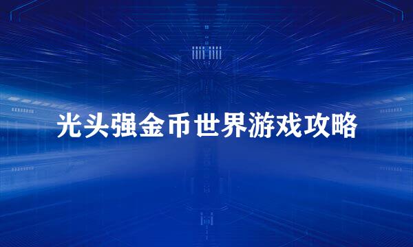 光头强金币世界游戏攻略