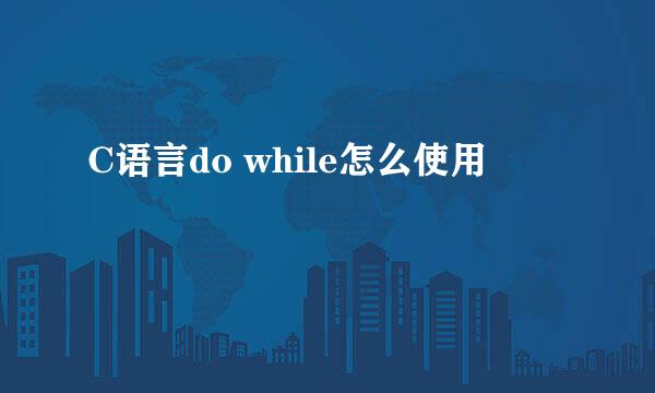 C语言do while怎么使用