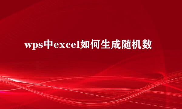 wps中excel如何生成随机数