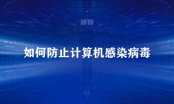 如何防止计算机感染病毒