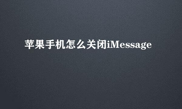 苹果手机怎么关闭iMessage