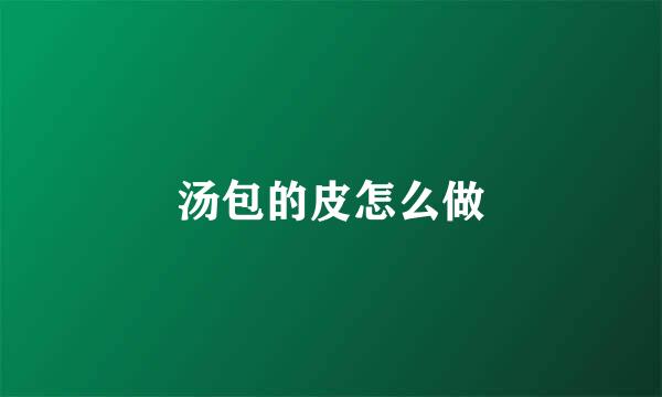 汤包的皮怎么做