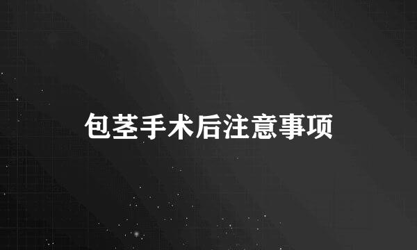 包茎手术后注意事项