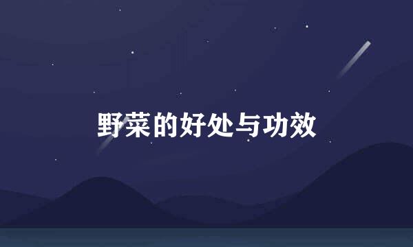 野菜的好处与功效