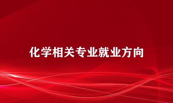 化学相关专业就业方向