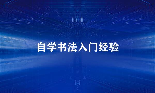 自学书法入门经验