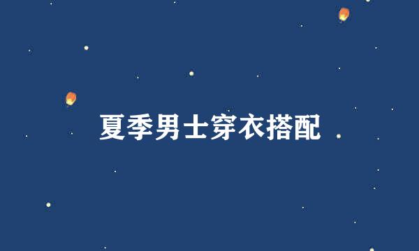 夏季男士穿衣搭配