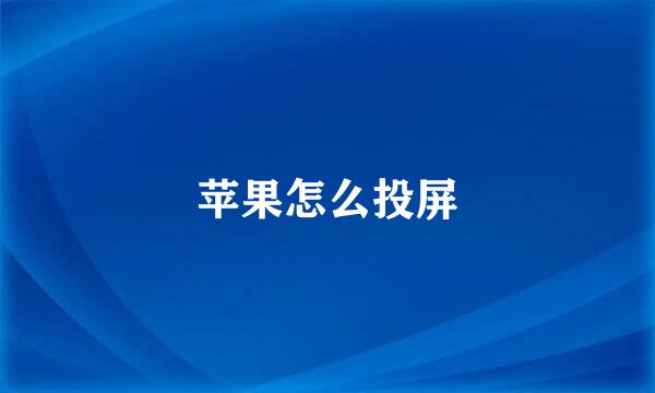 苹果怎么投屏