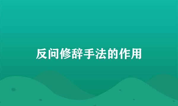 反问修辞手法的作用