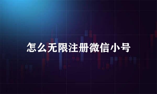 怎么无限注册微信小号