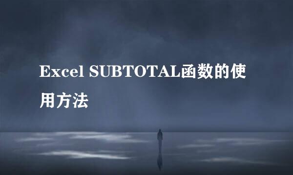 Excel SUBTOTAL函数的使用方法