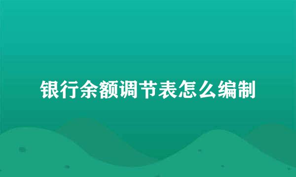 银行余额调节表怎么编制
