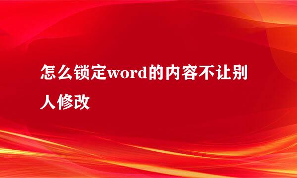 怎么锁定word的内容不让别人修改
