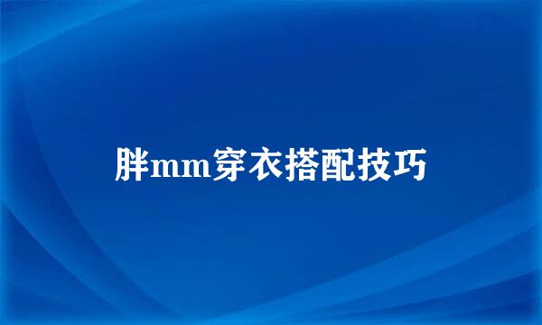 胖mm穿衣搭配技巧