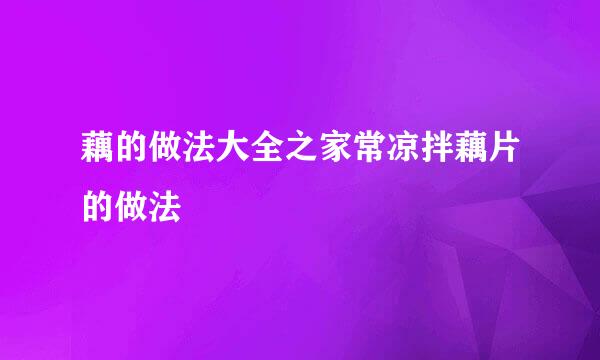 藕的做法大全之家常凉拌藕片的做法