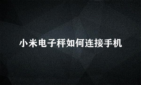 小米电子秤如何连接手机