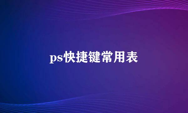 ps快捷键常用表