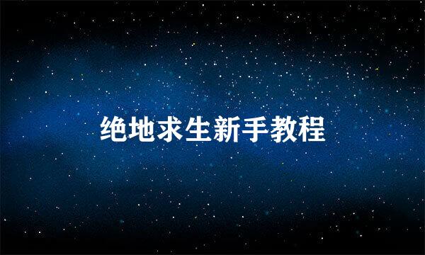 绝地求生新手教程