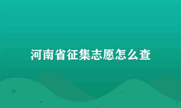 河南省征集志愿怎么查