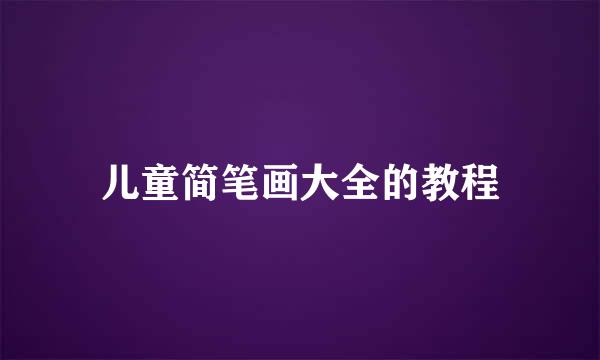 儿童简笔画大全的教程