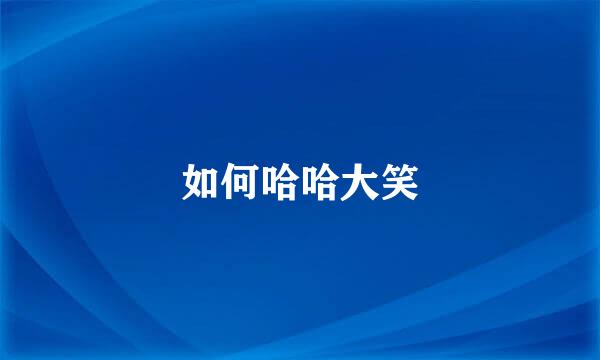 如何哈哈大笑