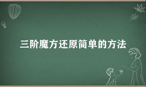 三阶魔方还原简单的方法