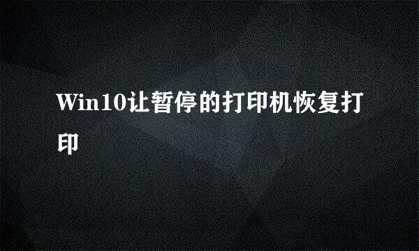 Win10让暂停的打印机恢复打印