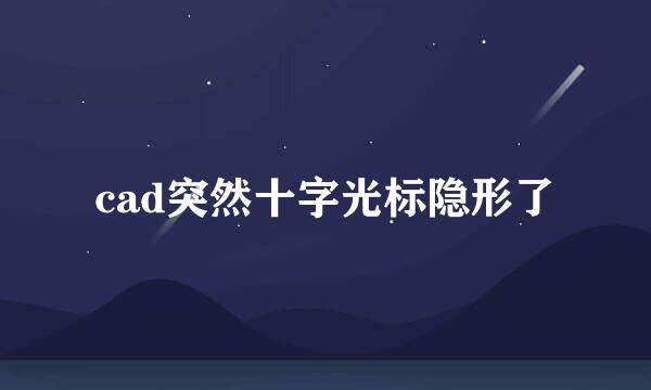 cad突然十字光标隐形了